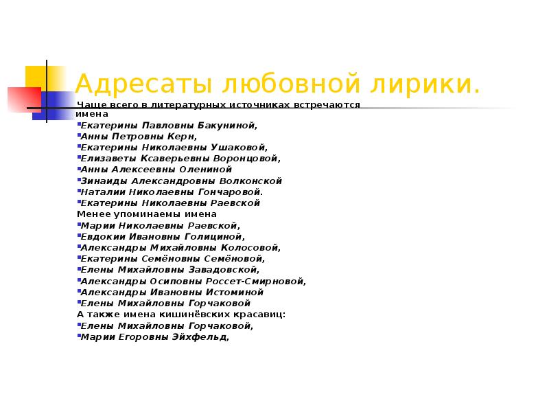 Любовный адресат пушкина керн. Адресаты любовной лирики Пушкина сообщение. Адресаты любовной лирики это определение. Аннотация к проекту адресаты любовной лирики. Адресат на любовном письме.