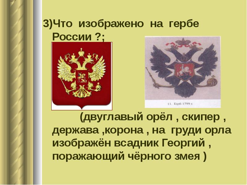 Происхождение главных элементов герба россии изображения двуглавого орла и всадника поражающего змея