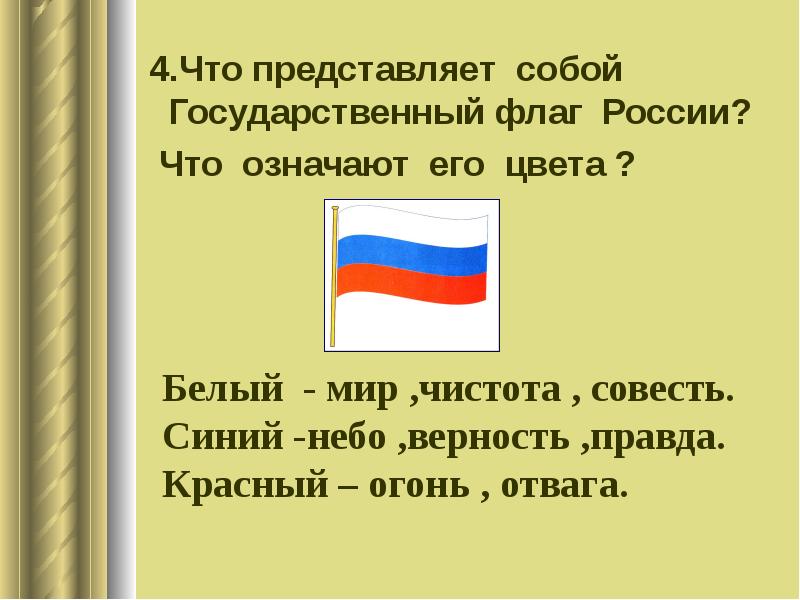 Значение государственного флага для гражданина 4 класс. Цвета российского флага. Что представляет собой флаг России. Значение флага для гражданина России. Что для каждого гражданина России имеет государственный флаг.