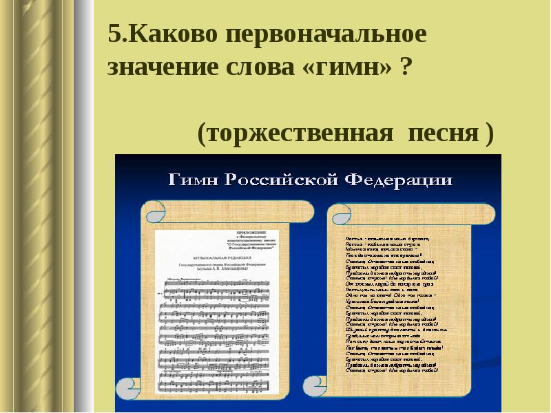 Какова первоначальная. Я гражданин России текст. Я гражданин России слова. Первоначальное значение слова это. Текст песни я гражданин России.