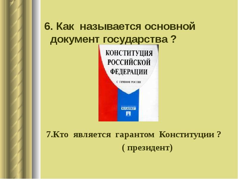 Основной документ государства. Документы страны. Основные документы государства. Главный документ страны.