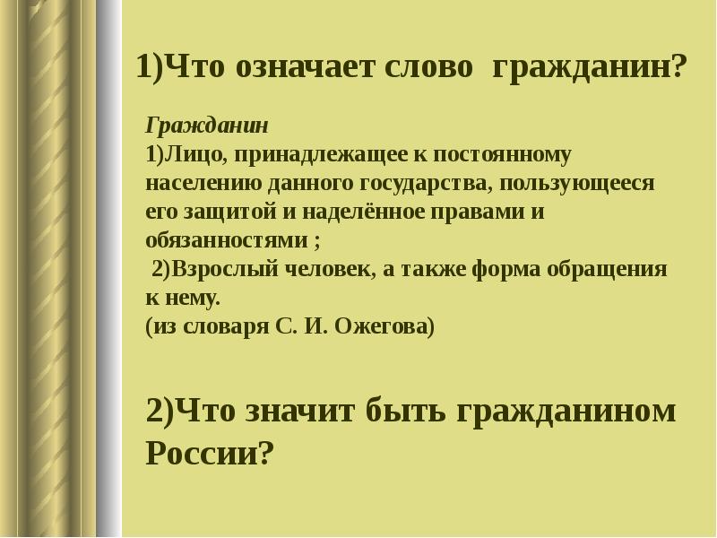 Сочинение на тему я гражданин. Что означает слово гражданин. Что значит быть гражданином сочинение. Что означает гражданин гражданин. Сочинение на тему что значит быть гражданином.