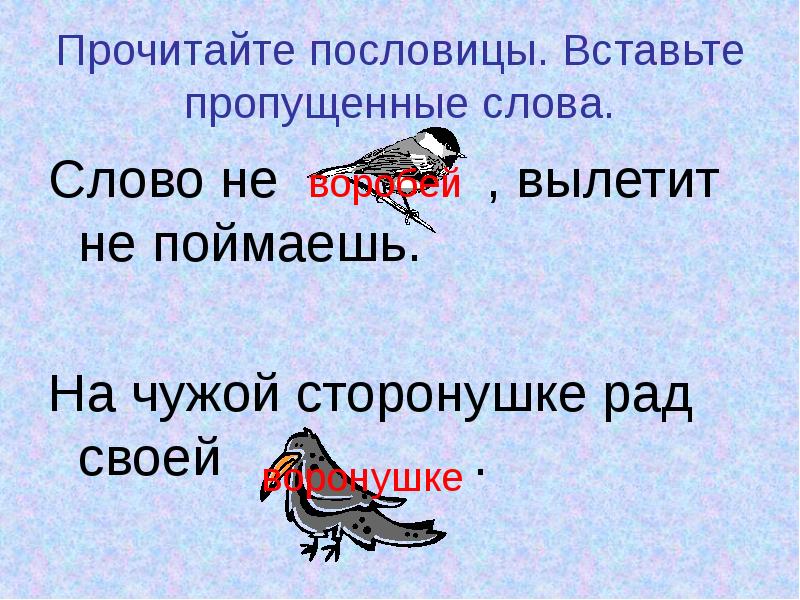 На чужой сторонушке рад своей воронушке. Пословицы с безударной гласной. Пословицы с безударной гласной в корне слова. Поговорки с безударными гласными. Пословицы с безударными гласными.