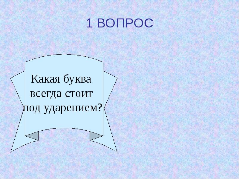 Правильный ответ е. Какая буква всегда стоит под ударением.