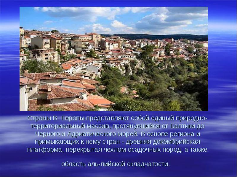 Страны В. Европы представляют собой единый природно-территориальный массив, протянувшийся от Балтики