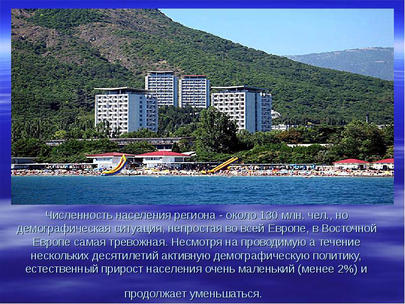 Численность населения региона - около 130 млн. чел., но демографическая ситуация,
