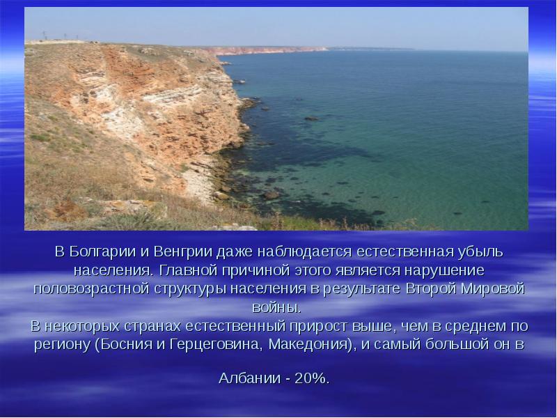 В Болгарии и Венгрии даже наблюдается естественная убыль населения. Главной причиной