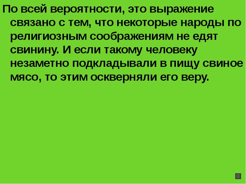 По всей вероятности. Развелись по религиозным соображениям. Выражение связано с баять. С чем связано выражение 1 победа.