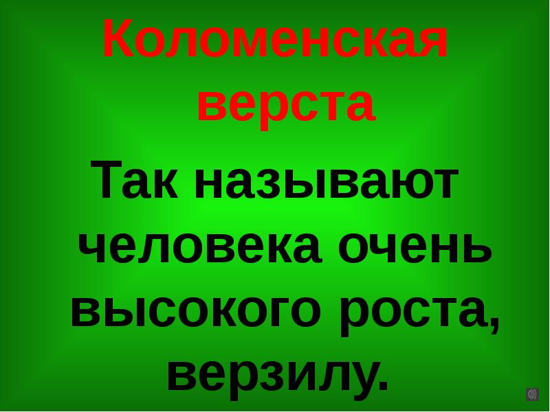 1 человека называют. Так называют человека. Верзила значение слова.