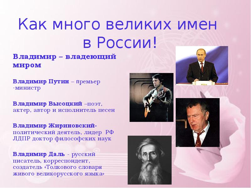 Имена выдающихся. Владимир владеющий миром. Владеть миром имя. Великие люди с именем Владимир. Картинки Владимир-владеющий миром.