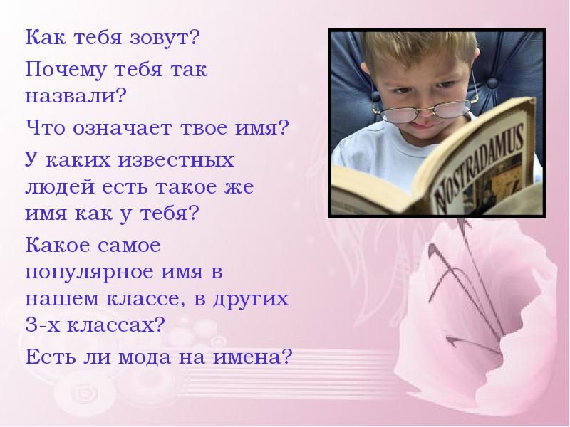 Что значит твой. Презентация на тему почему меня так назвали. Почему тебя так назвали. Почему меня назвали этим именем. Почему меня так назвали.