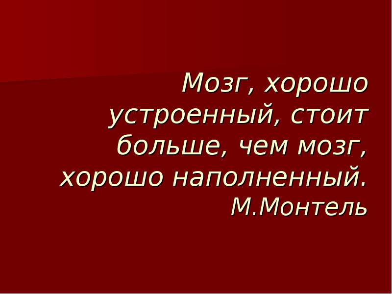 Ум хорошо. Мозг хорошо устроенный стоит больше чем. Ум хорошо устроенный лучше чем ум хорошо наполненный. Хорошо устроенный мозг лучше чем хорошо наполненный. Ум хорошо устроенный лучше ума хорошо наполненного кто сказал.