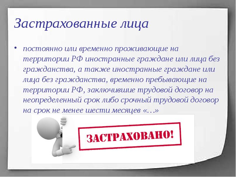 Застрахованным лицом является. Застрахованное лицо это. Застрахованные граждане. Застрахованное лицо это в ПФР. К застрахованным лицам относится.