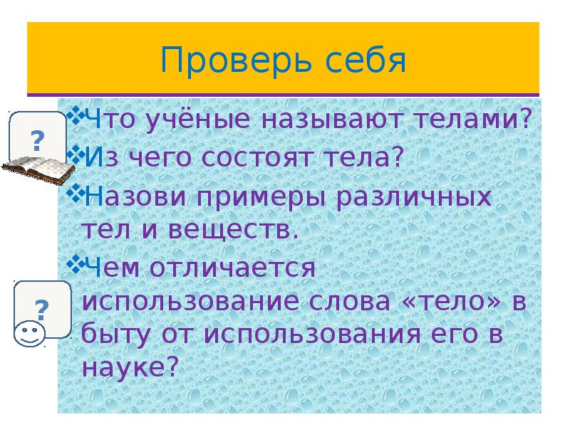 Из чего состоят тела. Что называют телом. Что ученые называют телами. То из чего состоит тело называется. Что называют телом 3 класс.