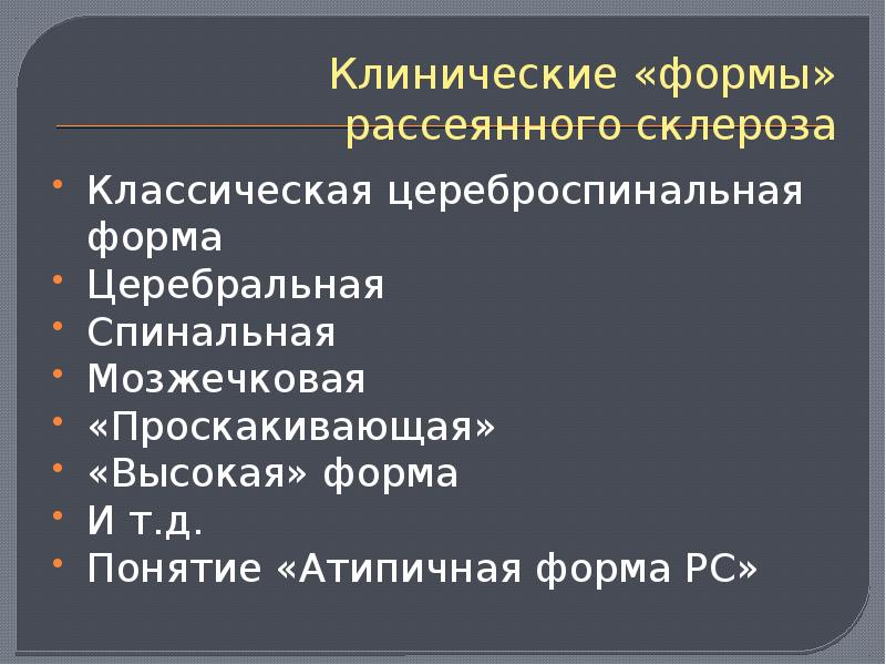 Цереброспинальная форма рассеянного склероза. Классификация рассеянного склероза. Типы течения рассеянного склероза. Формы течения рассеянного склероза.