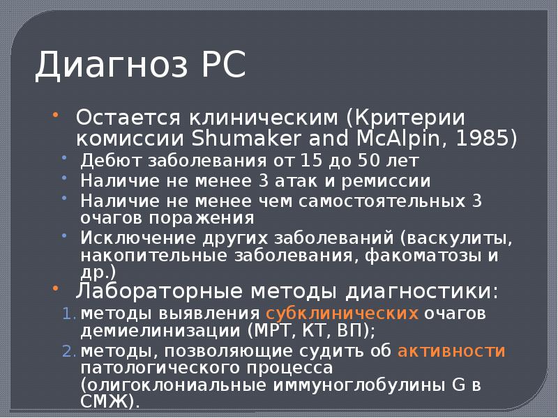 Диагноз с 34. Дебют демиелинизирующего заболевания ЦНС. Демиелинизирующее заболевание ЦНС мкб 10. А 34 диагноз. С34.2диагноз.