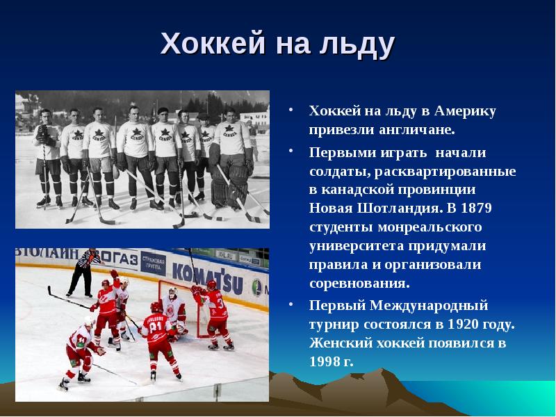 Хоккей с шайбой кратко. Хоккей презентация. Проект на тему хоккей. Краткое сообщение про хоккей. Доклад про хоккей.