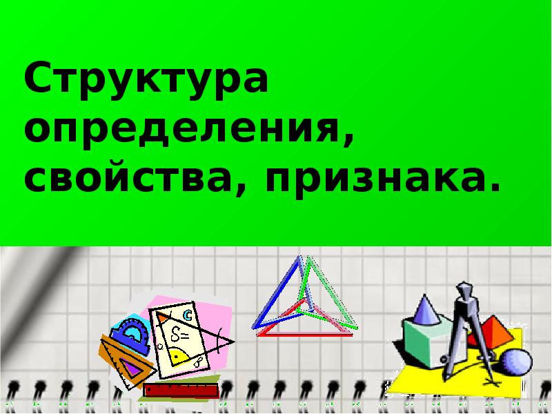 Структура определения, свойства, признака. Структура определения, свойства, признака.