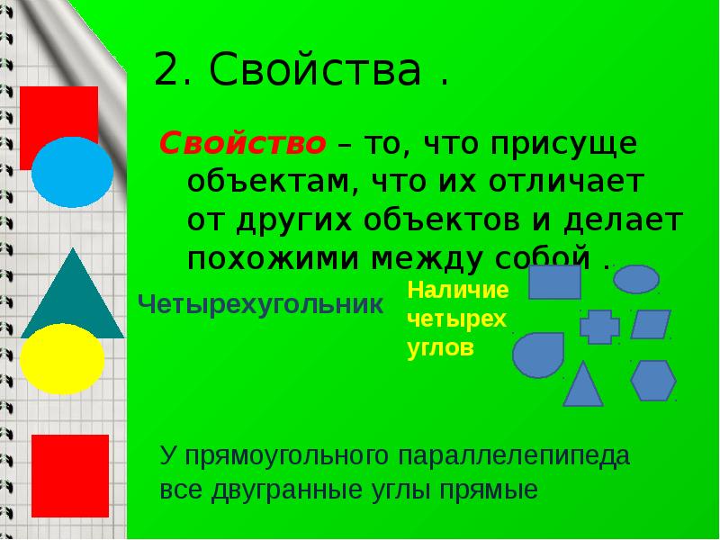 2. Свойства .
Свойство – то, что присуще объектам, что их 2. Свойства .
Свойство – то, что присуще объектам, что их