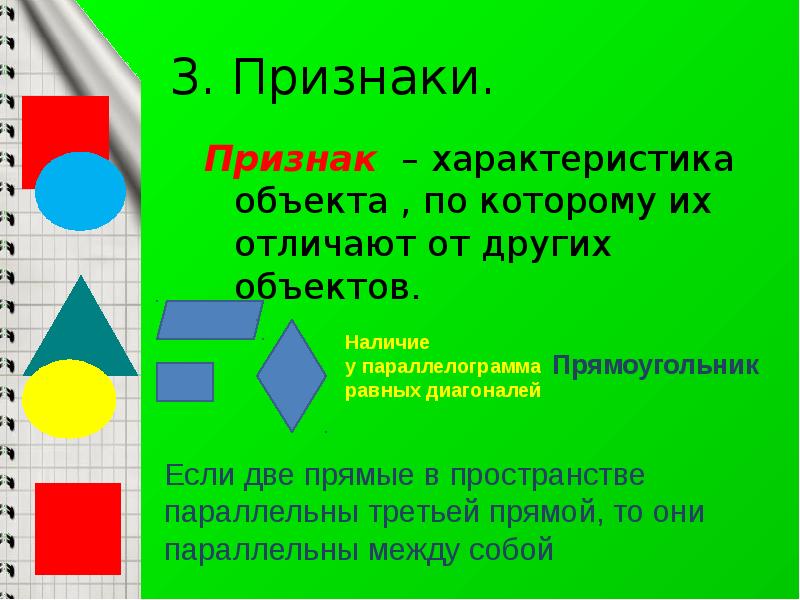 3. Признаки.
Признак – характеристика объекта , по которому их отличают 3. Признаки.
Признак – характеристика объекта , по которому их отличают