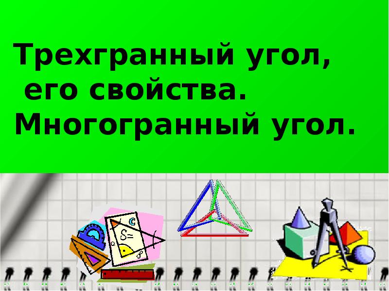 Трехгранный угол многогранный угол 10 класс атанасян презентация