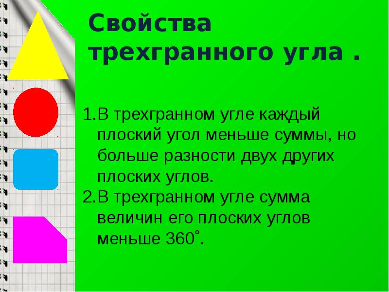 Трехгранный угол многогранный угол 10 класс атанасян презентация