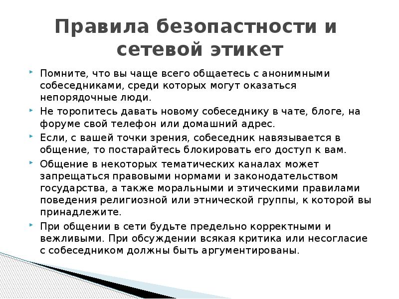 Правила общения в сети. Правила сетевого общения. Правила цифрового общения. Правила цифрового этикета. Сетевой этикет сообщение.