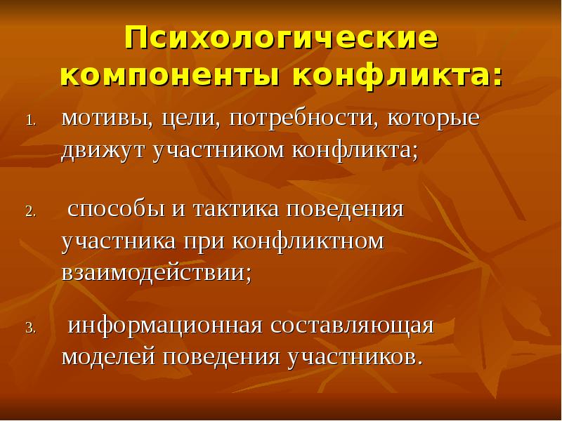 Психология на тему конфликт. Психологические компоненты конфликта. Психологическая сущность конфликта. Мотивы и цели участников конфликта. Психологические аспекты конфликта.