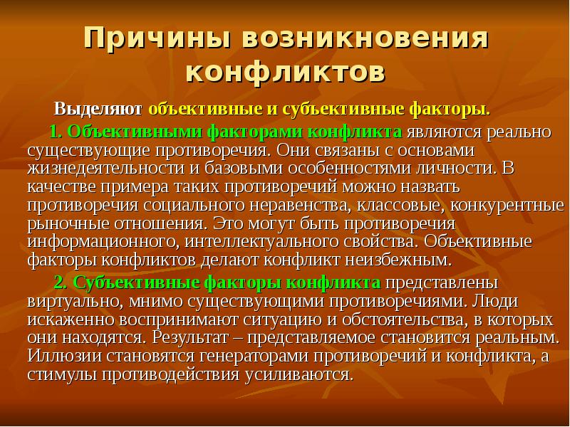 Объективная ситуация. Причины возникновения конфликтов. Факторы возникновения конфликтов. Объективные и субъективные факторы конфликта. Субъективные факторы возникновения конфликтов.