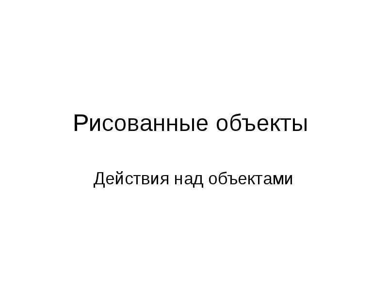 Объект действовать. Рисованные объекты. Формулы Информатика. Действие происходит над предметом.