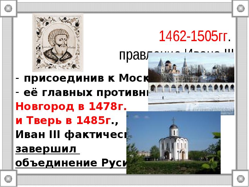 Создание единого русского государства и конец ордынского владычества презентация