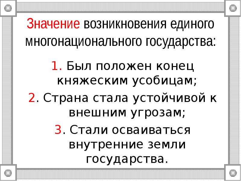 Что означает появление при выполнении. Значение создания единого русского государства. Значение возникновения единого русского государства. Возникновение значение. Создание единого многонационального государства.