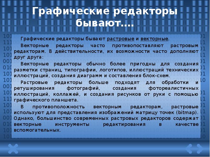 Возможности растровых редакторов. Какие бывают графические редакторы. Какие бывают редакторы. Растровые редакторы.