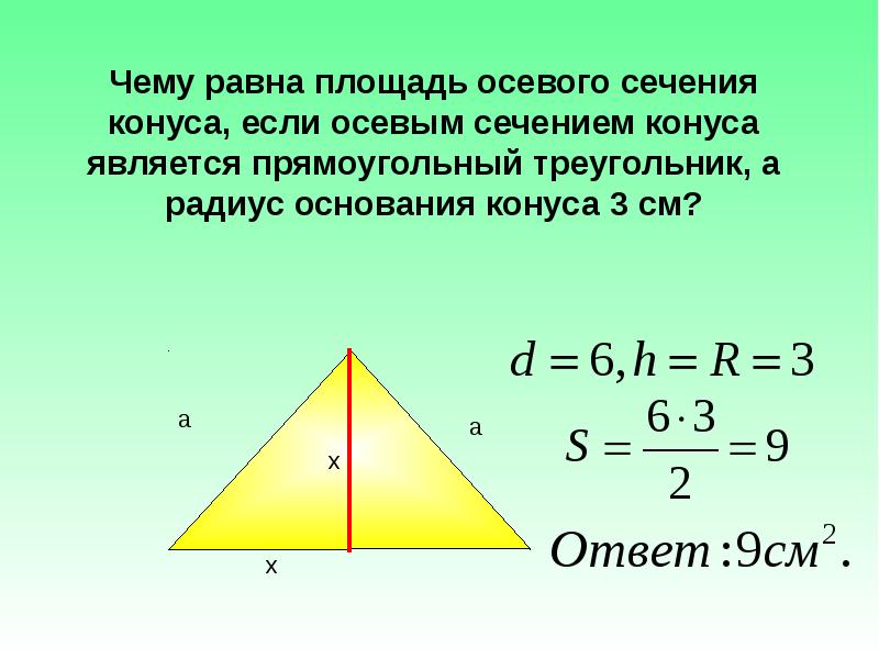 Площадь осевого сечения прямоугольного треугольника. Осевое сечение конуса формула. Формула нахождения осевого сечения конуса. Формула сечения конуса. Площадь осевого сечения конуса формула через площадь основания.