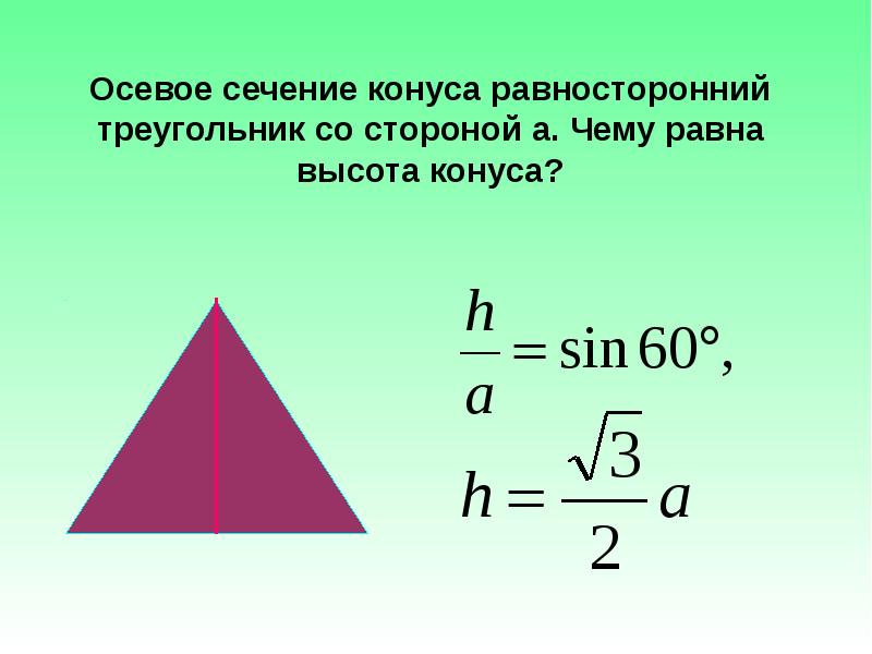 Чему равна высота треугольника. Оснвое сечение конксаравносторонниц треуг. Осевое сечение конуса равносторонний треугольник. Осевое сечение конуса равносторонний треугольник со стороной. Осевое сечение равностороннего конуса.