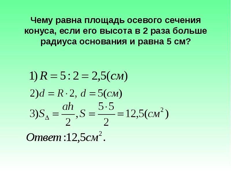 Найдите площадь осевого сечения конуса радиус. Чему равна площадь осевого сечения конуса. Чему равна площадь осевого сечения конуса если его высота в 2 раза. Чему равна площадь осевого сечения конуса если его высота в 2. Если высота конуса в 2 раза больше радиуса.