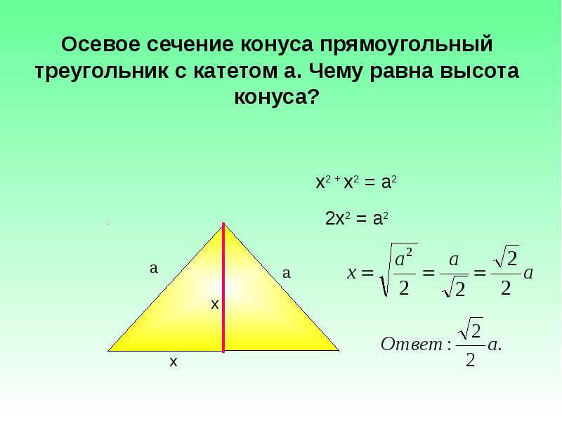 Прямоугольный конус. Осевое сечение кону с-прямоугольный треугольник. Осевое сечение конуса прямоугольный треугольник. Сечение конуса прямоугольный треугольник. Осевое сечение конуса прямоугольный треугольник с катетом.