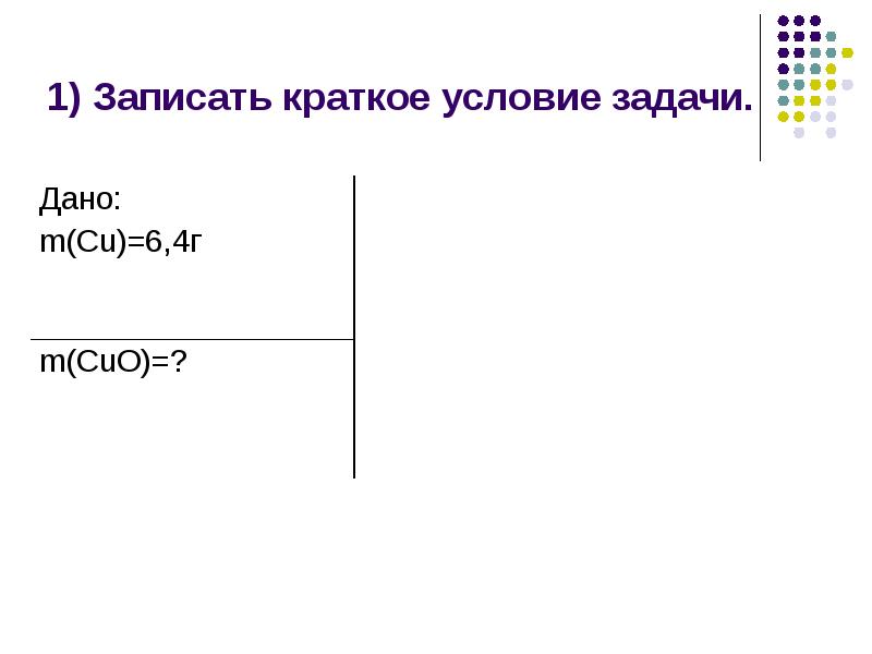 Краткое условия задачи. Краткое условие задачи. Краткое условие. Алгоритм решения задач по химии.