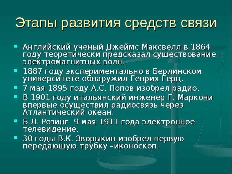 Презентация на тему развитие средств связи и радио