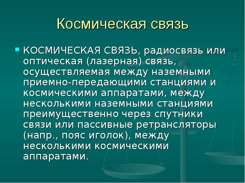 Осуществлять связь. Презентация на тему развитие средств связи. Всязи или связи. Осуществлять связь с. Клиностатические связи.