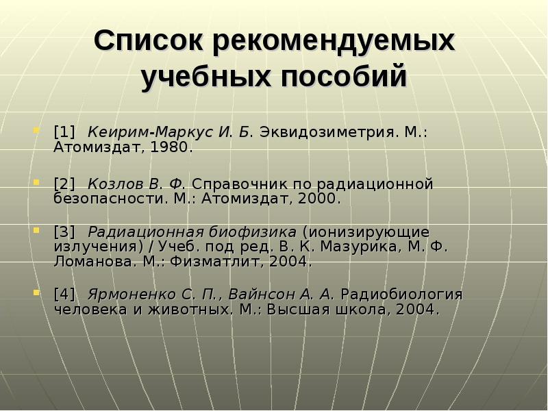 Список рекомендуемых учебных пособий [1]	Кеирим-Маркус И. Б. Эквидозиметрия. М.: Атомиздат, 1980.