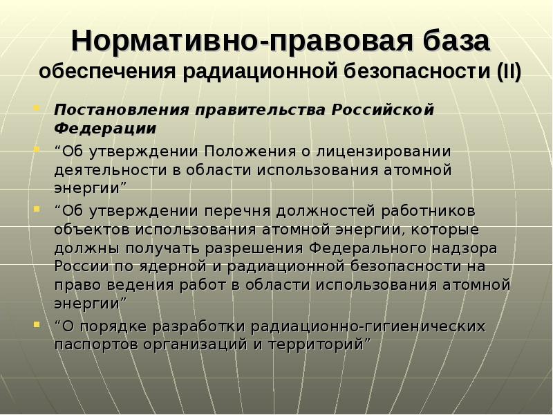 Нормативно-правовая база обеспечения радиационной безопасности (II) Постановления правительства Российской Федерации “Об