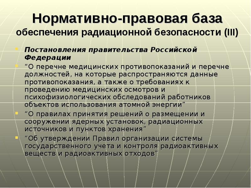 Нормативно-правовая база обеспечения радиационной безопасности (III) Постановления правительства Российской Федерации “О