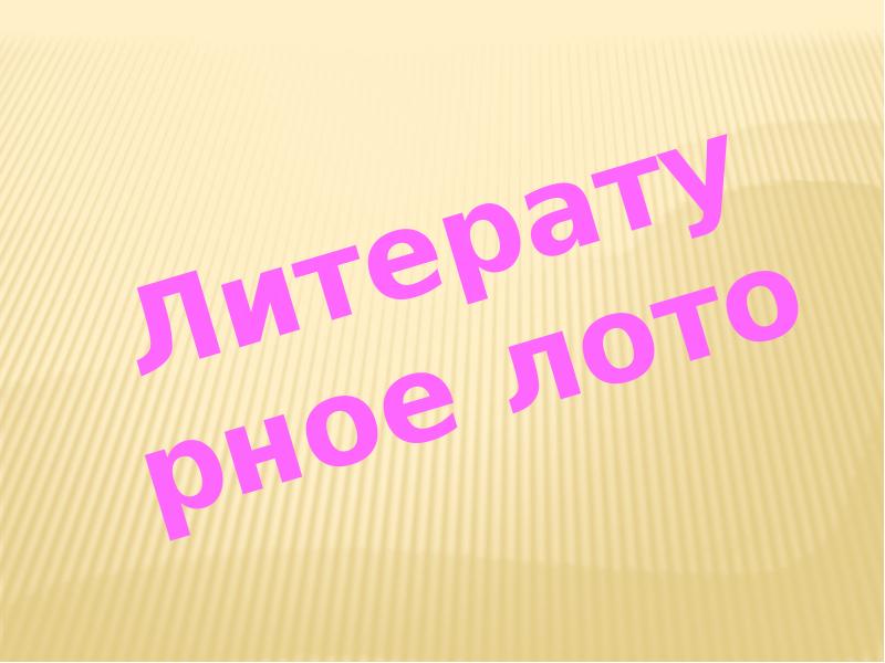 Презентация литературное лото