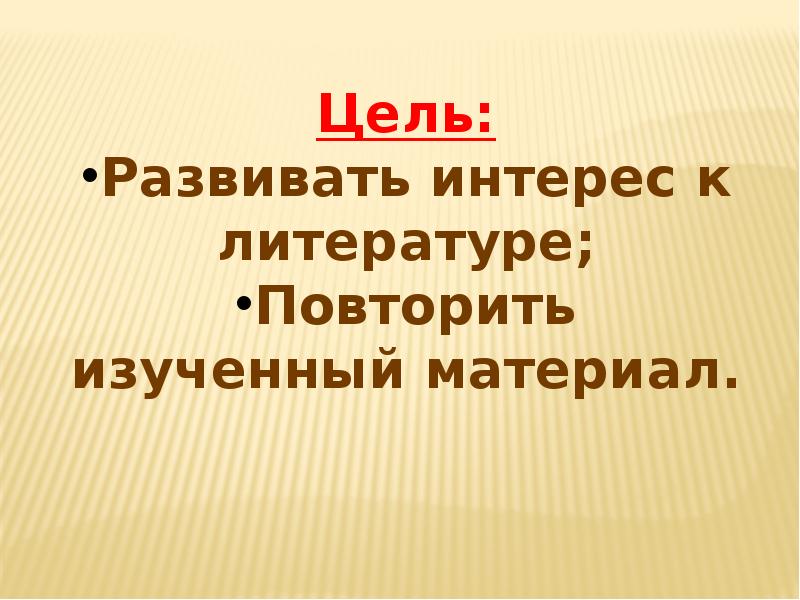 Презентация литературное лото