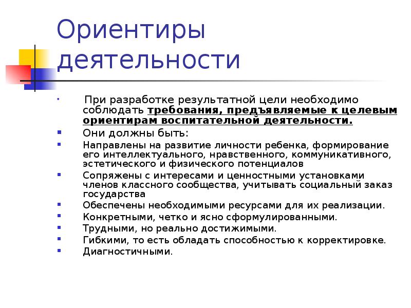 Ориентиры деятельности. Нравственные ориентиры деятельности. Нравственные ориентиры деятельности человека. Ориентиры воспитательной деятельности;. Нравственные ориентиры деятельности человека Обществознание.