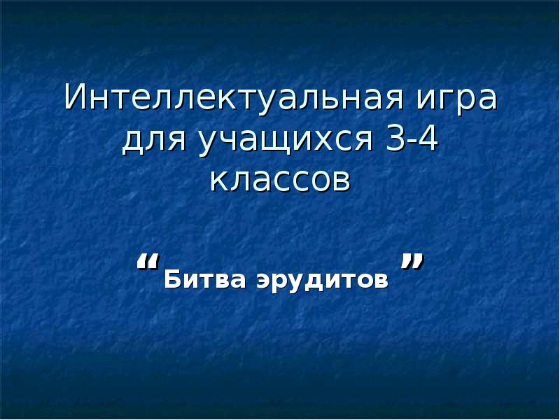 Интеллектуальная игра для 3 4 классов. Игра "для умников и умниц". Презентации для начальных классов. Интеллектуальная игра для 2 класса. Интеллектуальная игра для 3 4 классов.