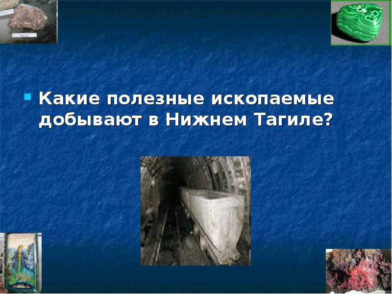 Какие полезные ископаемые добывали в окрестностях екатеринбурга. Полезные ископаемые Нижнего Тагила. Какие ископаемые добывают. Какие полезные ископаемые добывают в Нижнем Тагиле. Нижний Тагил природные ископаемые.