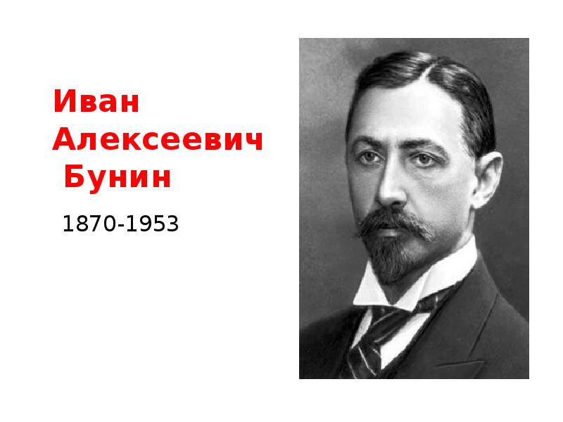 Алексеевич бунин. Иван Александрович Бунин (1870–1953). Ивана Александровича Бунина. Иван Алексеевич Бунин класс. Портрет и биография Бунина.