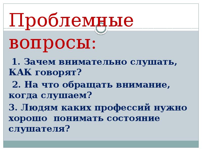 Внимательно почему и. Вопросы на тему внимания. Зачем быть внимательным. Вопросы по вопросу зачем. 1 Вопрос зачем.